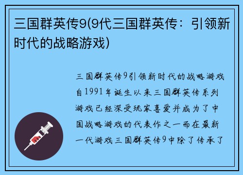 三国群英传9(9代三国群英传：引领新时代的战略游戏)