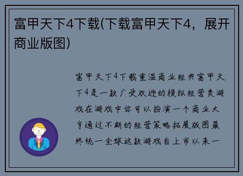 富甲天下4下载(下载富甲天下4，展开商业版图)