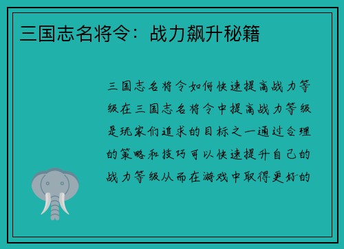 三国志名将令：战力飙升秘籍